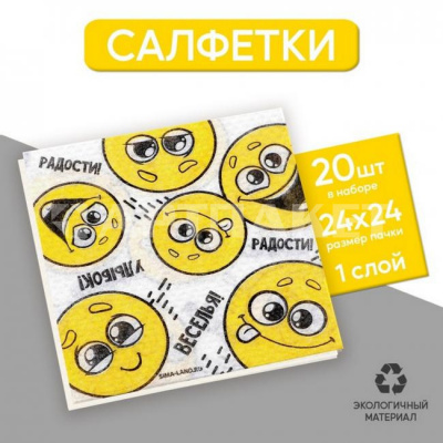 Салфетка 24*24 с рис /20/ Смайлы пожелания 7756533