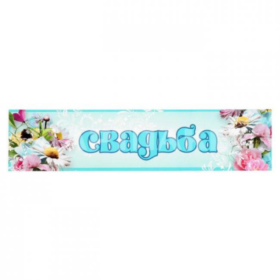 Наклейка  на номер "Свадьба"  цветы,голубой фон 3536852