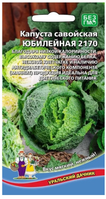 Семена Капуста савойская "Юбилейная 2170" раннеспелая, 0,25 г, Уральский дачник