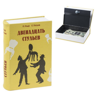Сейф-книга “12 стульев“ ключевой замок, BRAUBERG, 291058 Сейф-книга “12 стульев“ ключевой замок, BRAUBERG, 291058