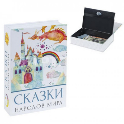 Сейф-книга “Сказки народов мира“ ключевой замок, BRAUBERG, 291054