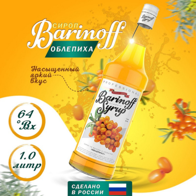 Сироп со вкусом и ароматом «Облепиха» 1л (стекло) ТМ Barinoff