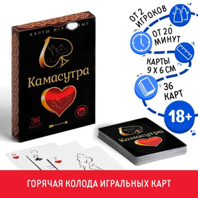 Карты игральные "Камасутра", 36 карт, 18+ 123017