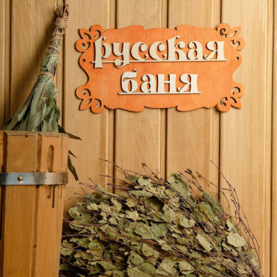 Табличка для бани "Русская баня" 30*17см