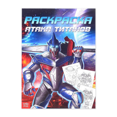 Раскраска для мальчиков "Атака титанов", 16 стр. 4451637   