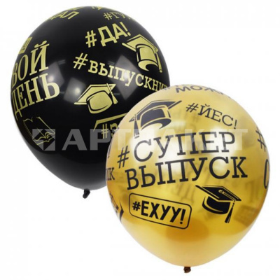 Шары воздушные 25 шт в ассортименте M 12"/30см BLACK&GOLD 5 ст. рис Выпускник