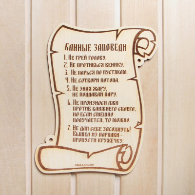 Табличка в баню "Банные заповеди" 