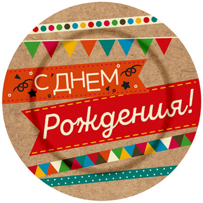 Тарелка бум. 18 см. праздничная /6шт/ С Днём Рождения! крафт