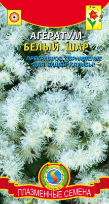 Семена Агератум "Белый шар" шаровидный, 0,1 г, Плазменные семена 