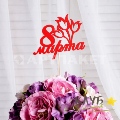 Топпер "8 марта" букет тюльпанов, красный 3039642