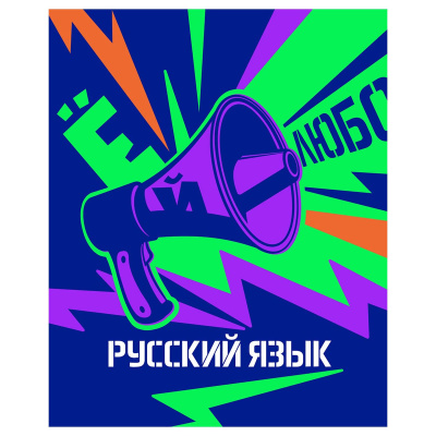 Тетрадь предметная 48л. BG "Неоновые истории" - Русский язык
