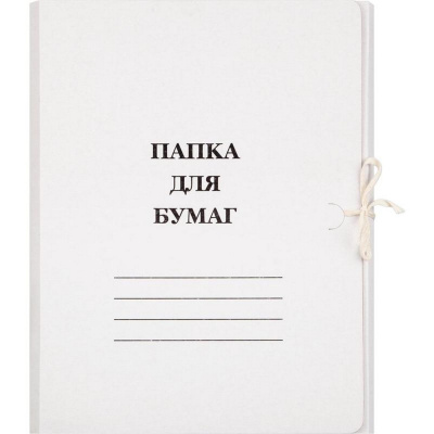 Папка д/бумаг с завязками белая Папка д/бумаг с завязками белая