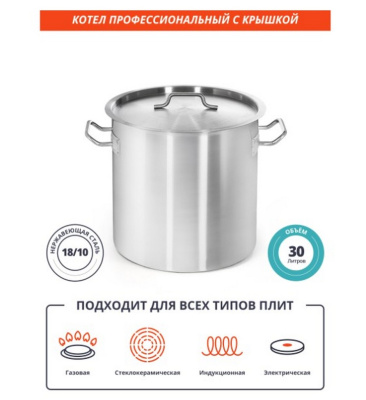 Котел 30л нерж.тройное дно d=350 h=320, ИНДУКЦИЯ