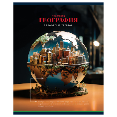 Тетрадь предметная 40л. "Фотосфера" - География