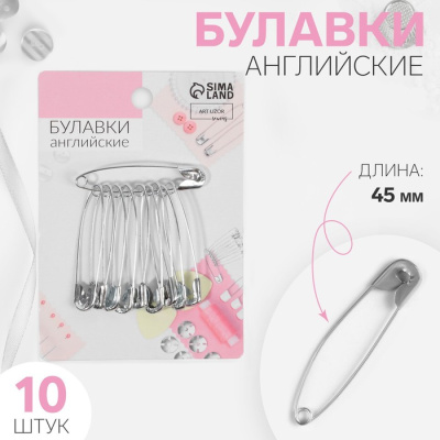 Набор булавок английских № 45, 10 шт, серебряный 3945636