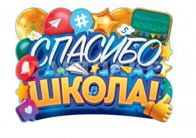 Плакат "Спасибо, школа!" П84,705 