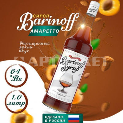 Сироп со вкусом и ароматом «Амаретто» 1л (стекло) ТМ Barinoff