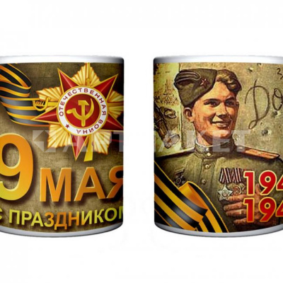 Кружка 330 мл 9 мая "С праздником!" 323-0017