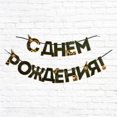 Гирлянда «С днем Рождения», мужская 4223850