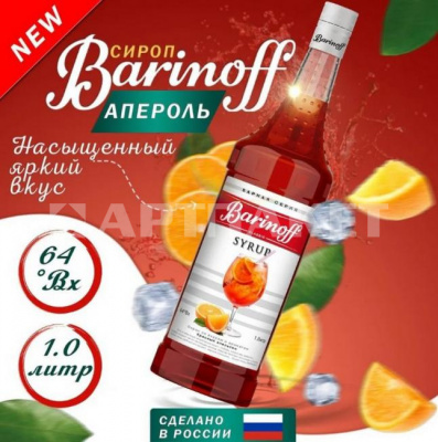 Сироп со вкусом и ароматом «Красный апельсин» 1л (стекло) ТМ Barinoff