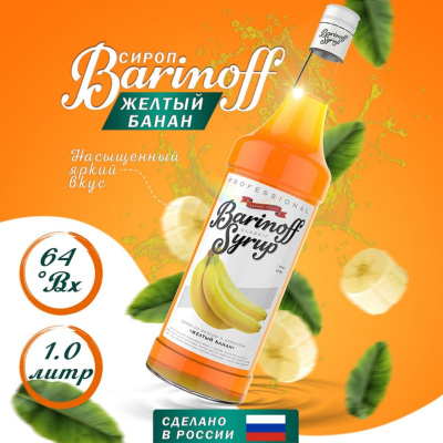 Сироп со вкусом и ароматом «Желтый банан» 1л (стекло) ТМ Barinoff