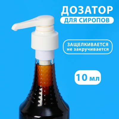 Помпа - дозатор для сиропа 10 мл, белая, универсальная