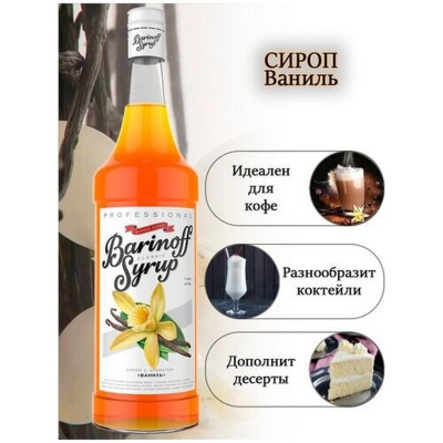 Сироп с ароматом «Ваниль» 1л (стекло) ТМ Barinoff