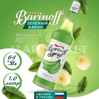 Сироп со вкусом и ароматом «Зеленый банан» 1л (стекло) ТМ Barinoff
