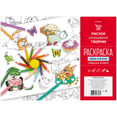 Раскраска-набор детская А4 "Забавные истории" 8л. 8Р4_20466