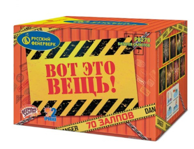 Салют 1,0"/1,25"х70, "Вот это вещь" Р8278