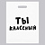 Пакет ПЭ, 31х40 см, 60 мкм, с вырубной ручкой, "Ты классный" 5752022
