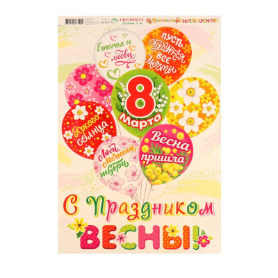 Гирлянда 50х34,5 см "Весеннего настроения!" шары 9473645