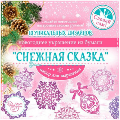 Набор для вырезания новогодних украшений "Снежная сказка" 80794