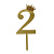 Топпер цифра 2 Корона GOLD 18см