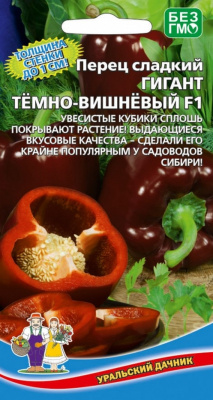 Семена Перец сладкий "Гигант темно-вишневый" F1, раннеспелый, 20 шт, Уральский дачник