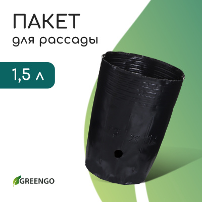 Пакет для рассады 1,5 л, чёрный, Greengo 10479276  