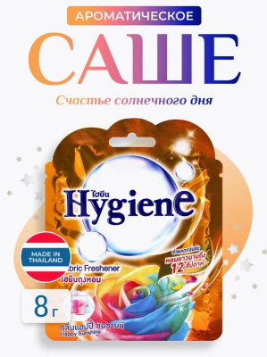 Аромасаше Hygiene 8 гр. Счастье солнечного дня Аромасаше Hygiene 8 гр. Счастье солнечного дня