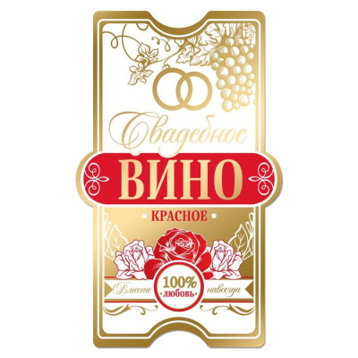 Наклейка  на бутылку "Свадебное вино красное" золото  3629830