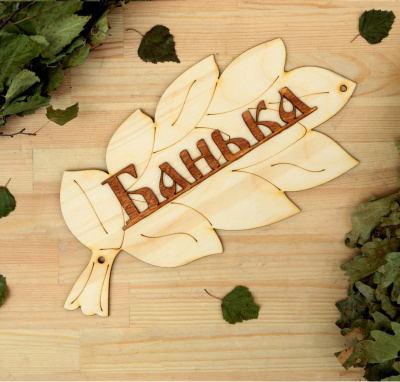 Табличка для бани "Банька" в виде веника 30х17см 