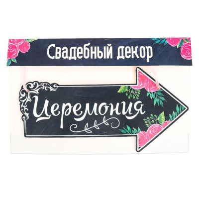 Табличка свадебная 29,2*14,8см 2924301