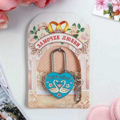 Замок свадебный с заливкой с ключом «Любовь навсегда», 8,5 х 13 см