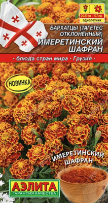 Семена Бархатцы отклоненные "Имеретинский шафран" пряность, 0,2 г, Аэлита