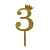 Топпер цифра 3 Корона GOLD 18см