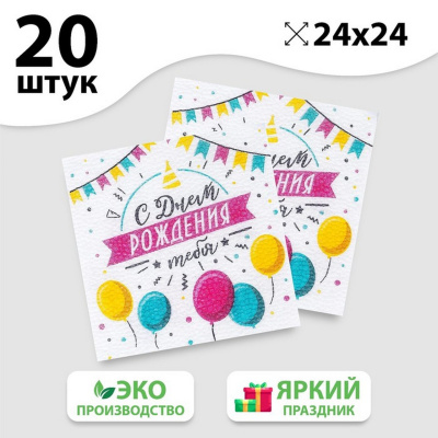 Салфетка 24*24 с рис /20/ "С днём рождения тебя" 5067338