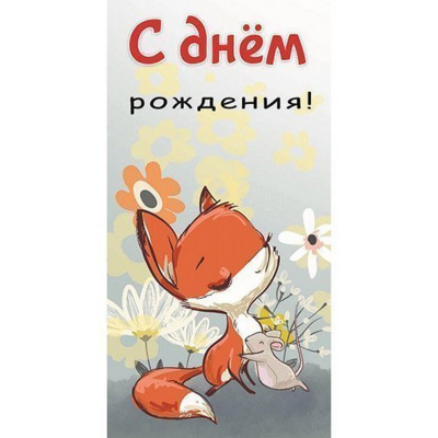 Конверт д/денег С днем рождения! Лисички
