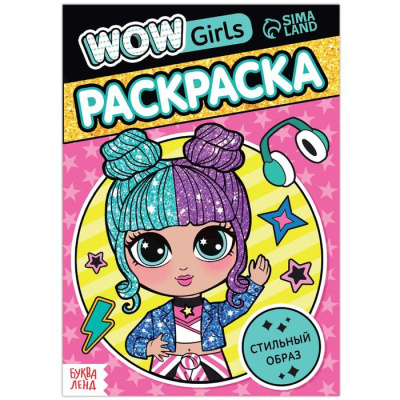 Раскраска детская А5 "WOW Girls. Стильный образ" 12 стр. 7339127