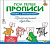 Пропись с накл. ПРОПИСНЫЕ БУКВЫ 8 л. А4- скреп.
