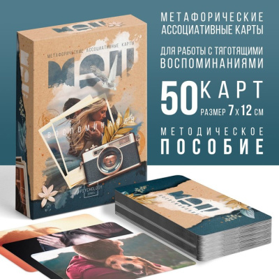 Карты метафорические ассоциативные, "Воспоминания", 50 карт 9500664
