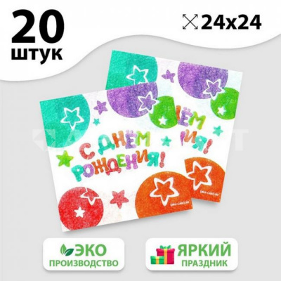 Салфетка 24*24 с рис /20/ "С днём рождения" звезды 7756551