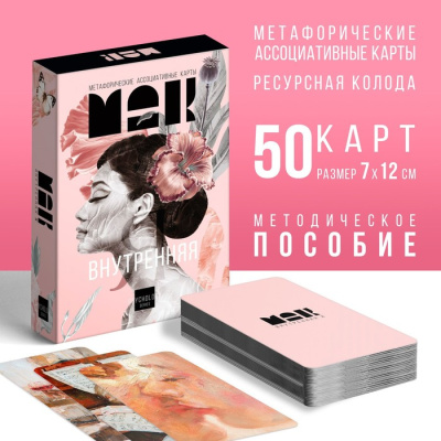 Карты метафорические ассоциативные, "Внутренняя Я", 50 карт 7893687